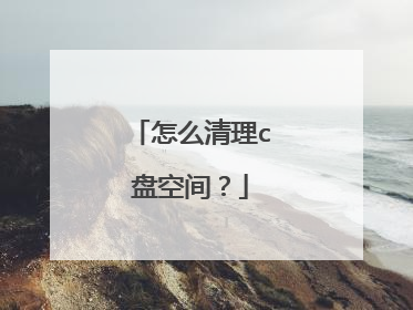 怎么清理c盘空间？