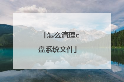 怎么清理c盘系统文件