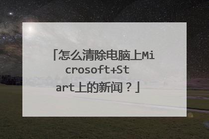 怎么清除电脑上Microsoft+Start上的新闻？