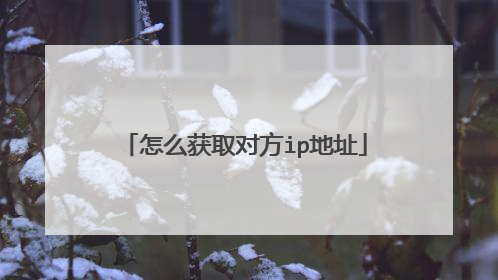怎么获取对方ip地址