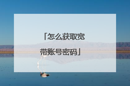 怎么获取宽带账号密码