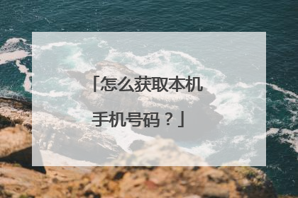 怎么获取本机手机号码?