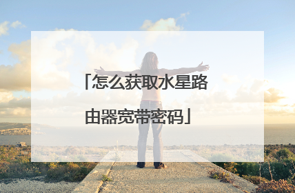 怎么获取水星路由器宽带密码
