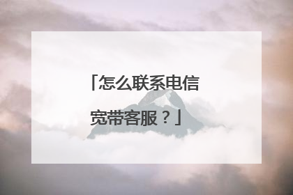 怎么联系电信宽带客服?