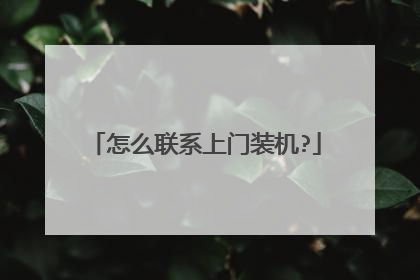 怎么联系上门装机?