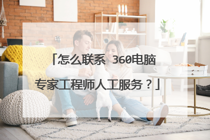 怎么联系 360电脑专家工程师人工服务?