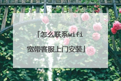 怎么联系wifi宽带客服上门安装