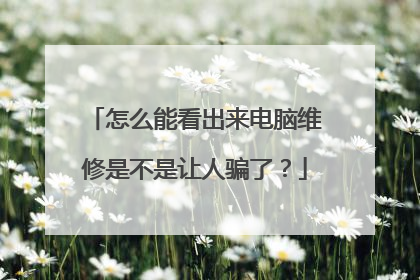怎么能看出来电脑维修是不是让人骗了?