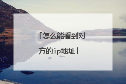 怎么能看到对方的ip地址