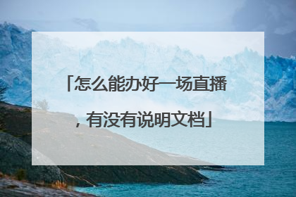 怎么能办好一场直播,有没有说明文档