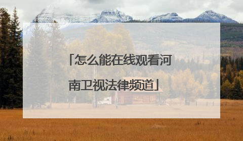 怎么能在线观看河南卫视法律频道
