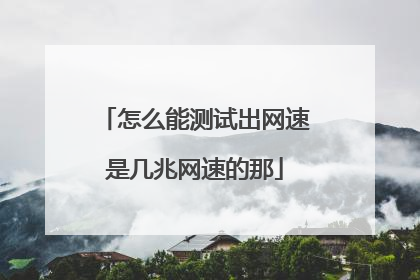 怎么能测试出网速是几兆网速的那