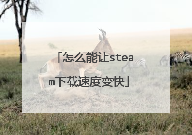 怎么能让steam下载速度变快