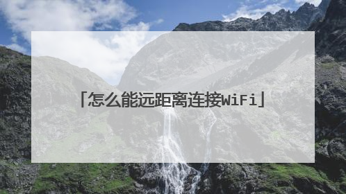 怎么能远距离连接WiFi