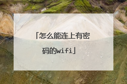 怎么能连上有密码的wifi
