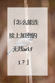 怎么能连接上加密的无线wifi？