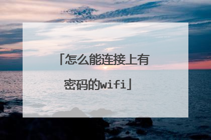 怎么能连接上有密码的wifi