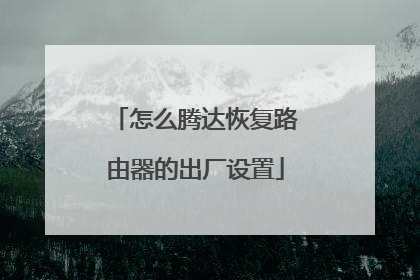 怎么腾达恢复路由器的出厂设置