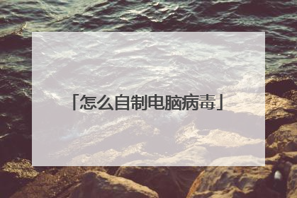 怎么自制电脑病毒