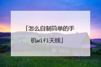 怎么自制简单的手机wifi天线