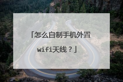 怎么自制手机外置wifi天线？