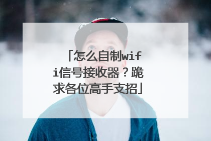 怎么自制wifi信号接收器?跪求各位高手支招