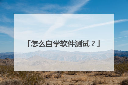 怎么自学软件测试?
