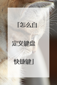 怎么自定义键盘快捷键