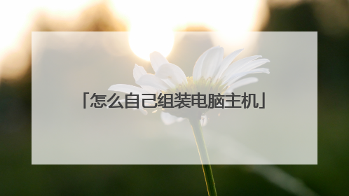 怎么自己组装电脑主机