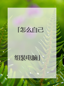 怎么自己组装电脑