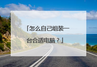 怎么自己组装一台合适电脑？