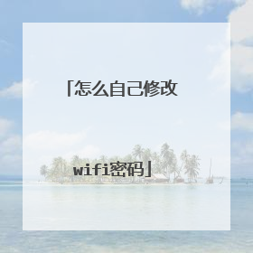 怎么自己修改wifi密码