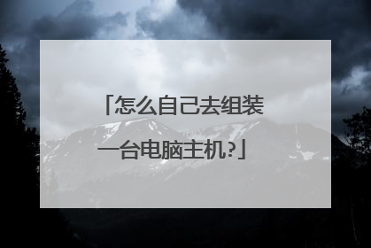 怎么自己去组装一台电脑主机?