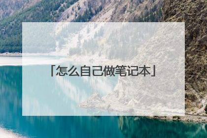 怎么自己做笔记本