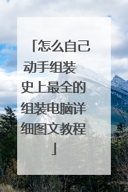 怎么自己动手组装 史上最全的组装电脑详细图文教程