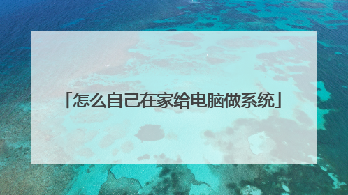 怎么自己在家给电脑做系统