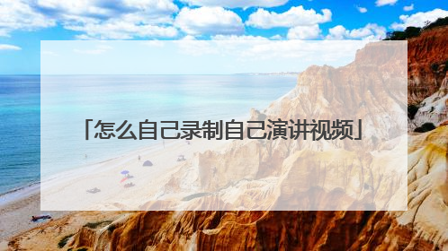 怎么自己录制自己演讲视频