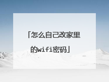 怎么自己改家里的wifi密码