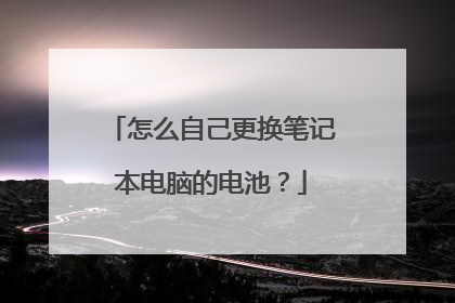 怎么自己更换笔记本电脑的电池?