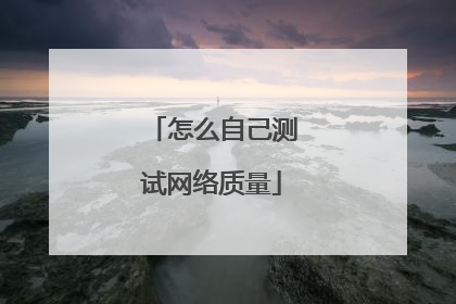 怎么自己测试网络质量