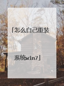 怎么自己重装系统win7