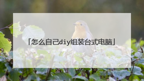 怎么自己diy组装台式电脑