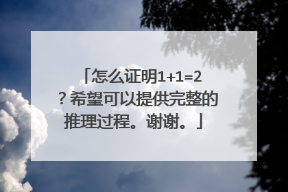 怎么证明1+1=2？希望可以提供完整的推理过程。谢谢。