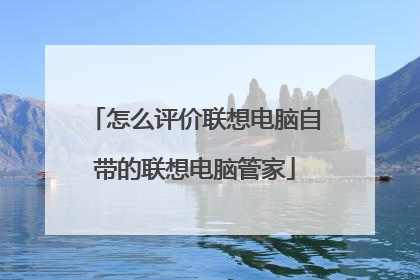 怎么评价联想电脑自带的联想电脑管家