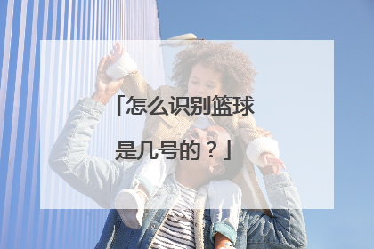 怎么识别篮球是几号的？