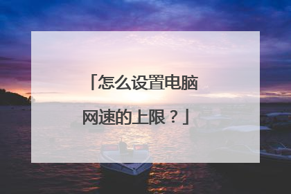 怎么设置电脑网速的上限?
