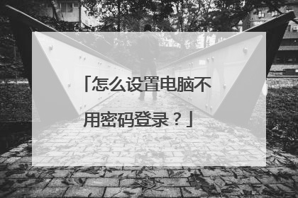 怎么设置电脑不用密码登录?