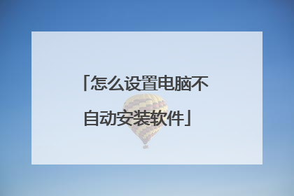 怎么设置电脑不自动安装软件