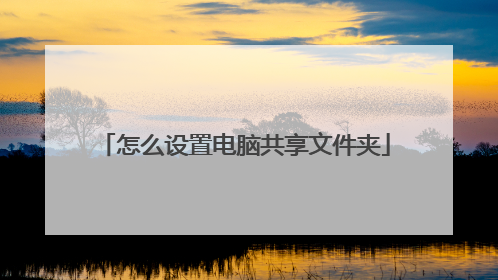 怎么设置电脑共享文件夹