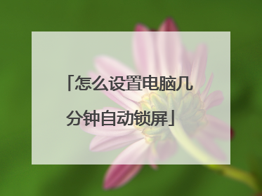 怎么设置电脑几分钟自动锁屏